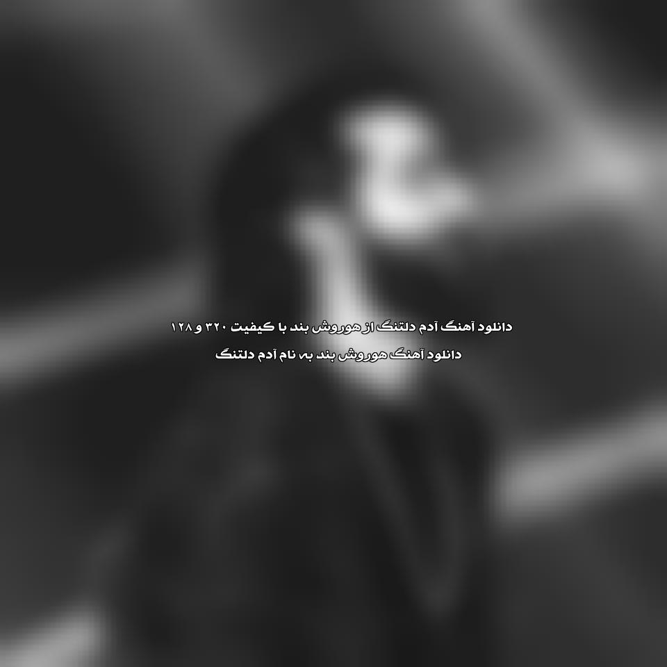 دانلود آهنگ آدم دلتنگ از هوروش بند
