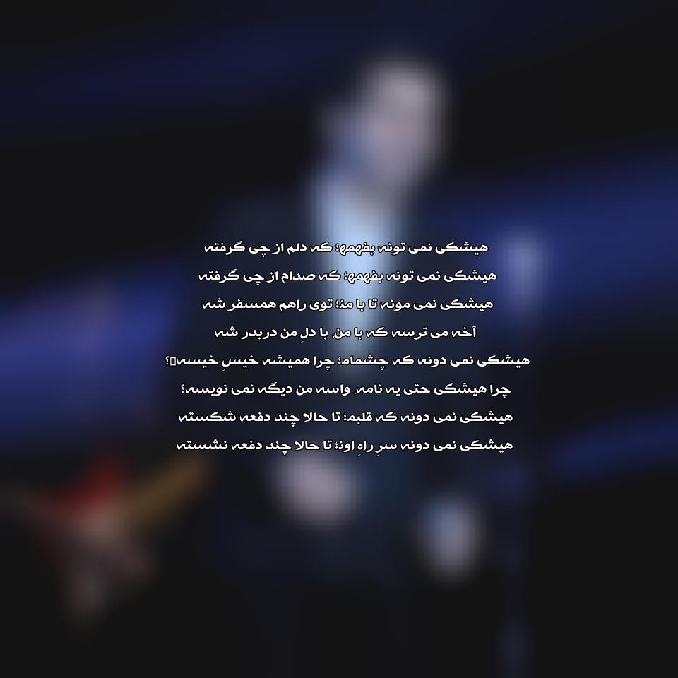 دانلود آهنگ هیچکی نمیتونه بفهمه از محسن یگانه