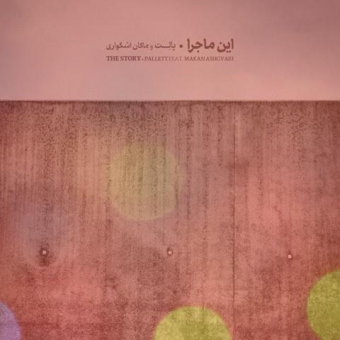 آهنگ این ماجرا از پالت و ماکان اشگواری آهنگ این ماجرا از پالت و ماکان اشگواری