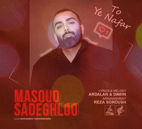 آهنگ تو یه نفر از مسعود صادقلو | من بین همه عشق تورو فقط باور کردم آهنگ تو یه نفر از مسعود صادقلو | من بین همه عشق تورو فقط باور کردم