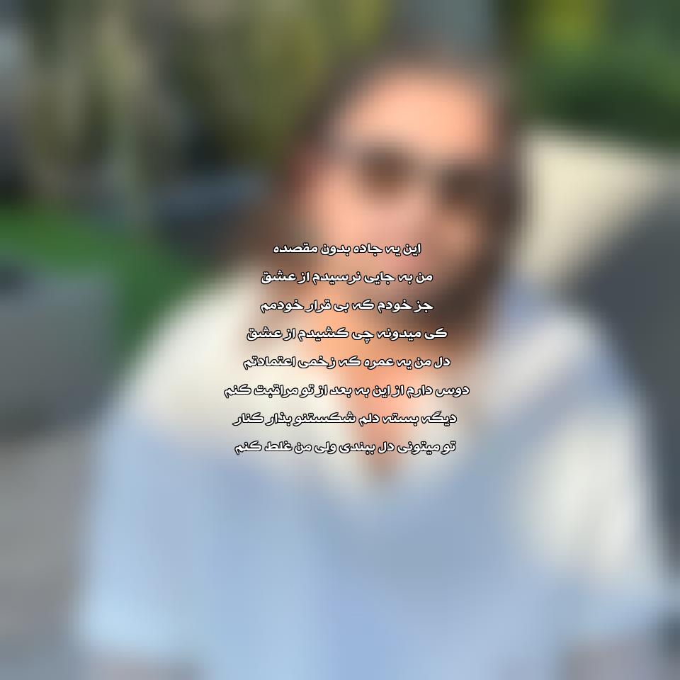 دانلود آهنگ این یه جاده بدون مقصده از امیر عباس گلاب