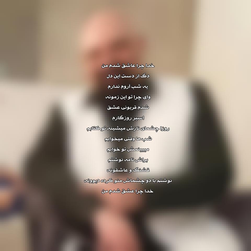 دانلود آهنگ خدا چرا عاشق شدم من از محمد حشمتی