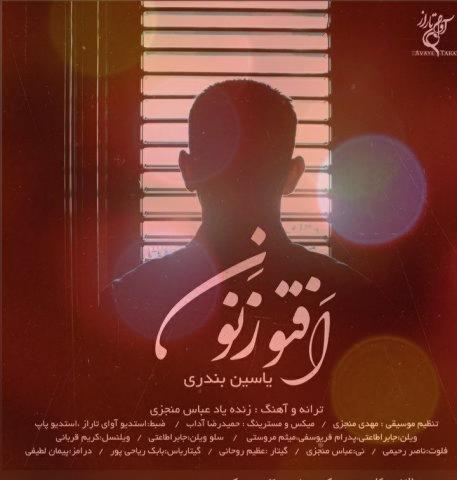 آهنگ لری افتو زنون از یاسین بندری با کیفیت ۳۲۰ و ۱۲۸