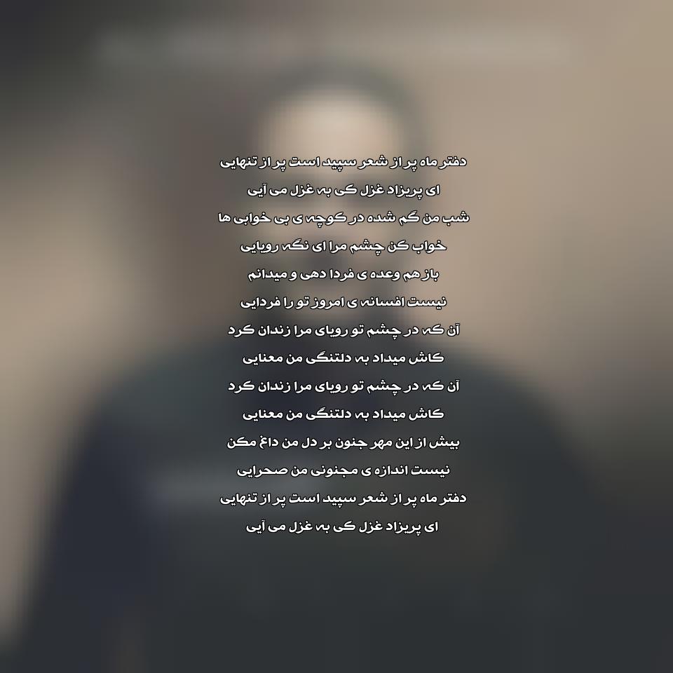 دانلود آهنگ جدید علیرضا قربانی به نام پریزاد