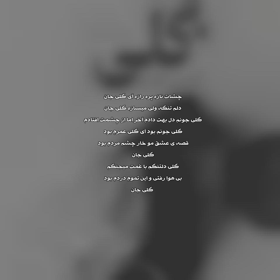 دانلود آهنگ گلی از کسری زاهدی