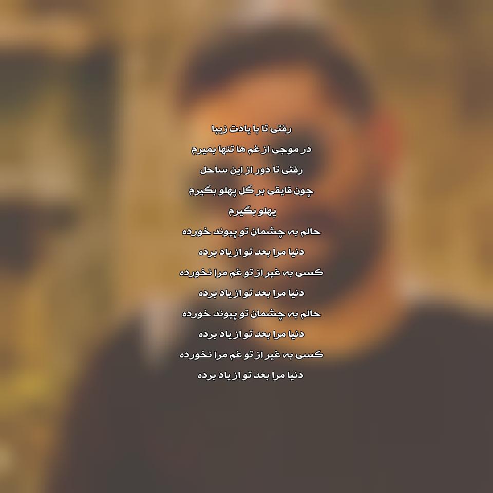 دانلود آهنگ رفتی از حمید هیراد
