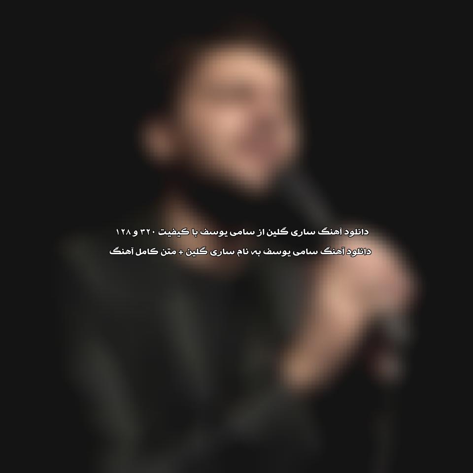 دانلود آهنگ ساری گلین از سامی یوسف