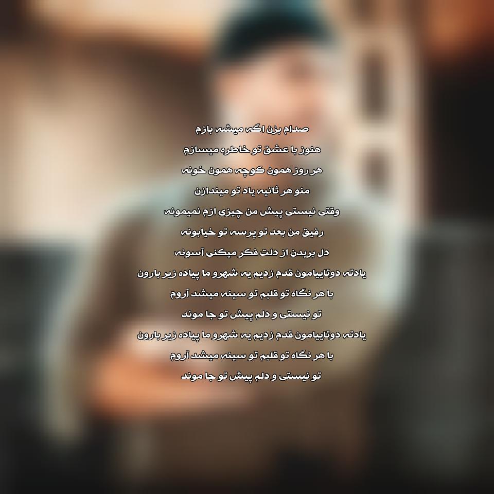 دانلود آهنگ صدام بزن از مرتضی اشرفی 