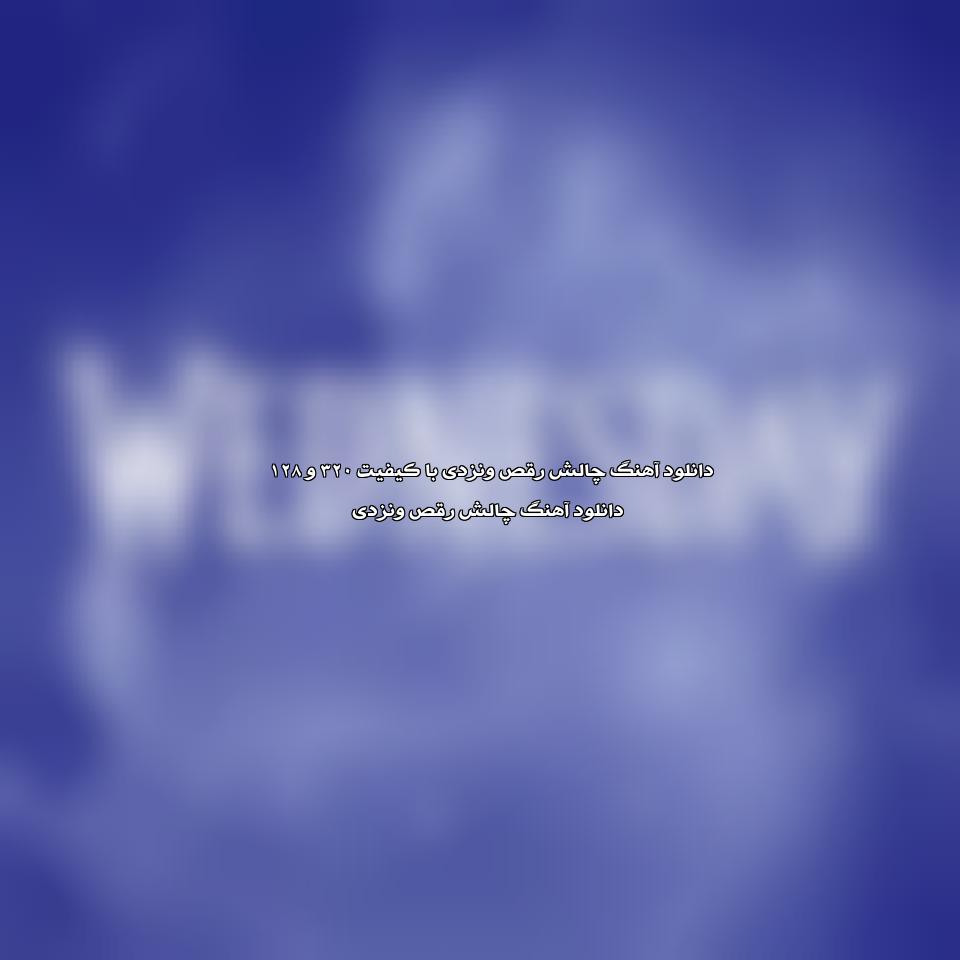 دانلود اهنگ 