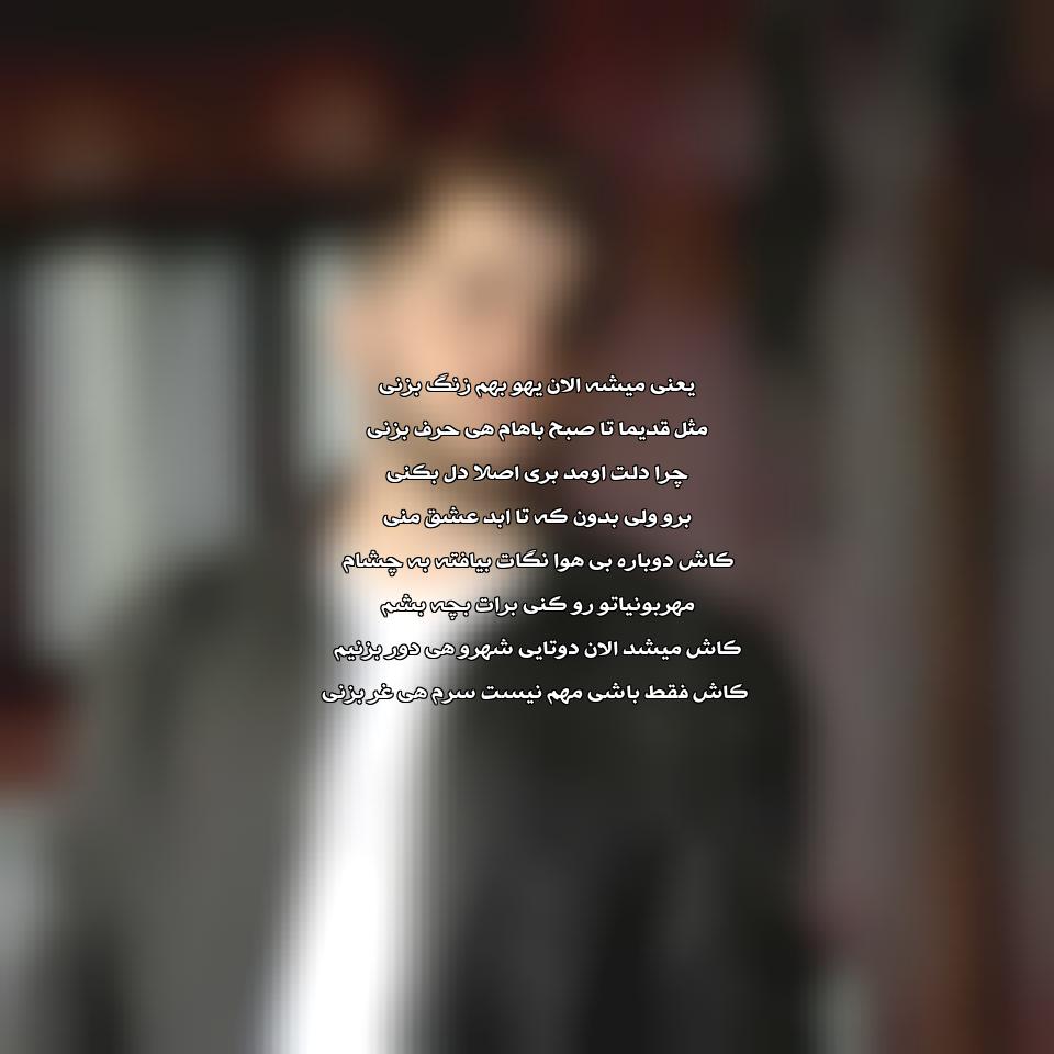 دانلود آهنگ یعنی میشه الان یهو بهم زنگ بزنی از عرشیاس