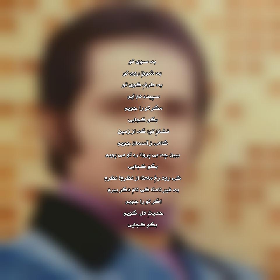 دانلود آهنگ به سوی تو به شوق روی تو از کوروس سرهنگ زاده