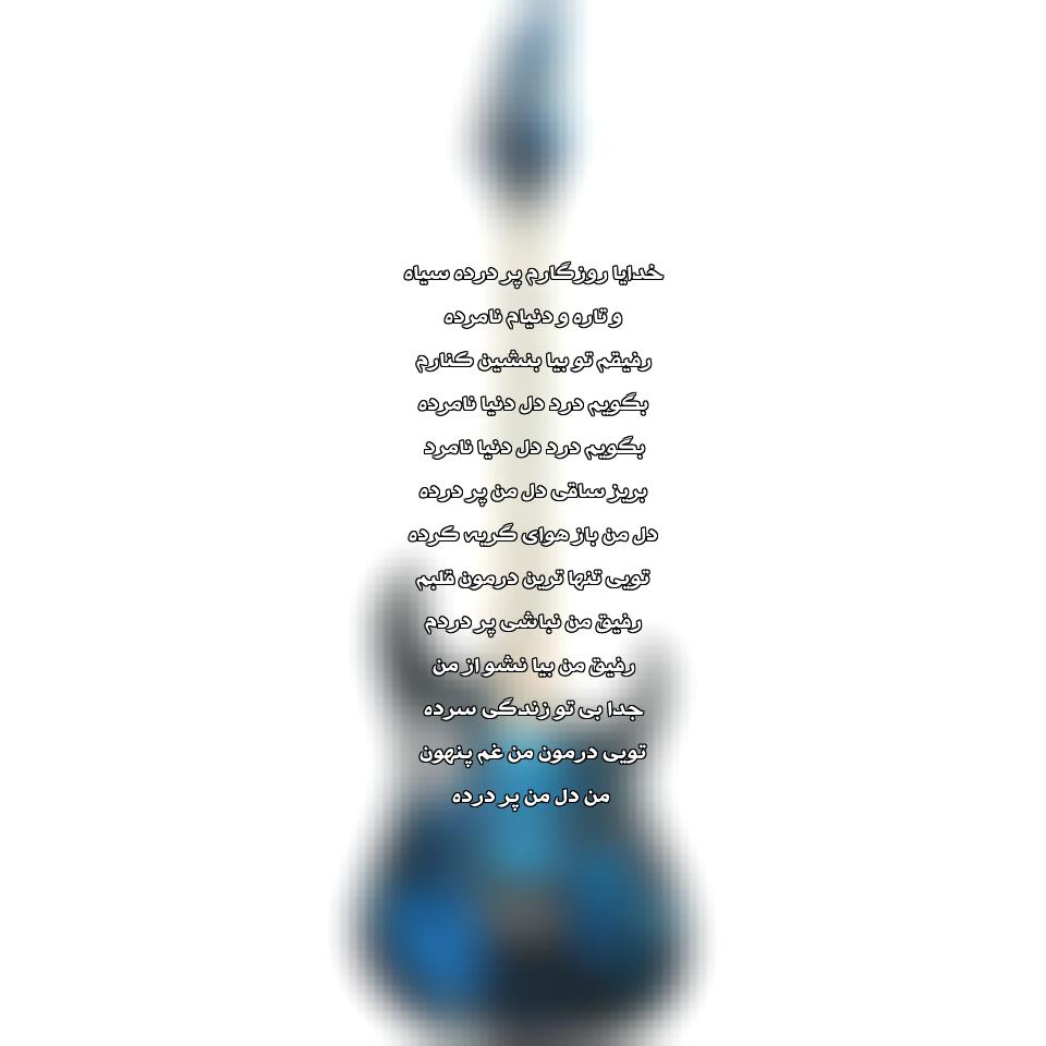 دانلود آهنگ دل پر درده غم لونه کرده خدایا روزگار خیلی نامرده