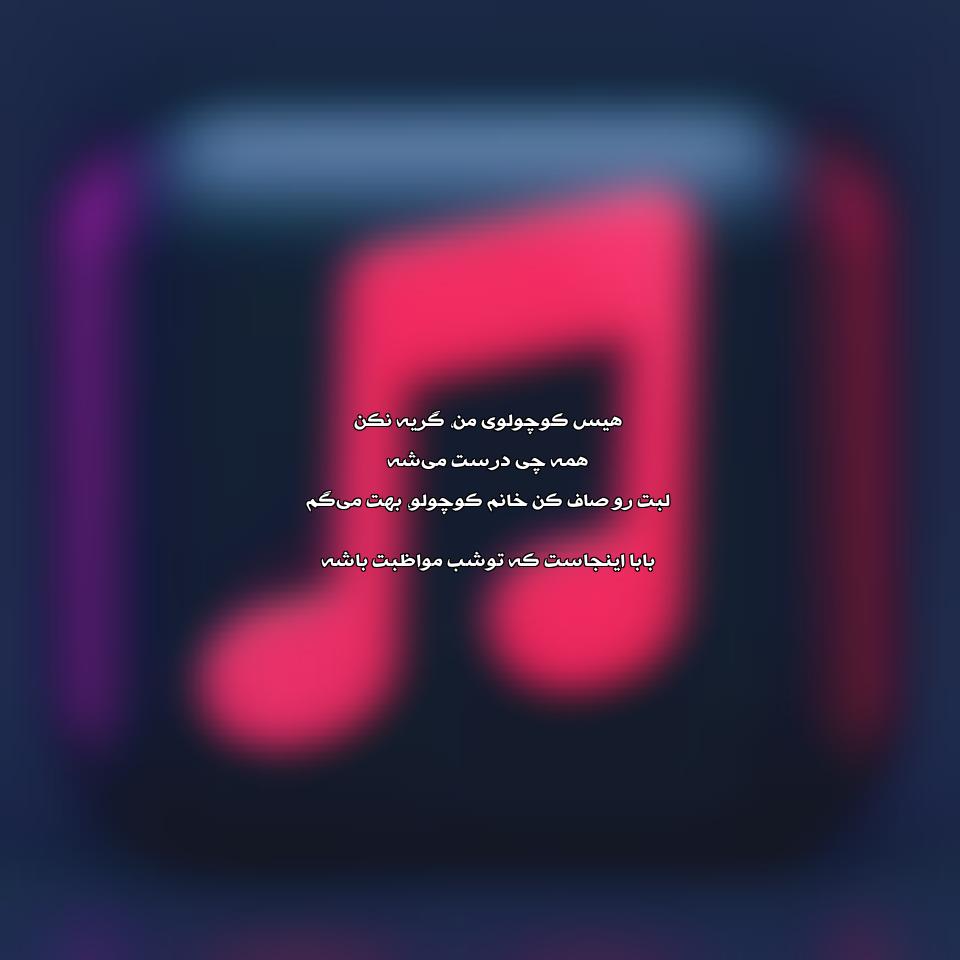 دانلود آهنگ هیس کوچولوی من گریه نکن