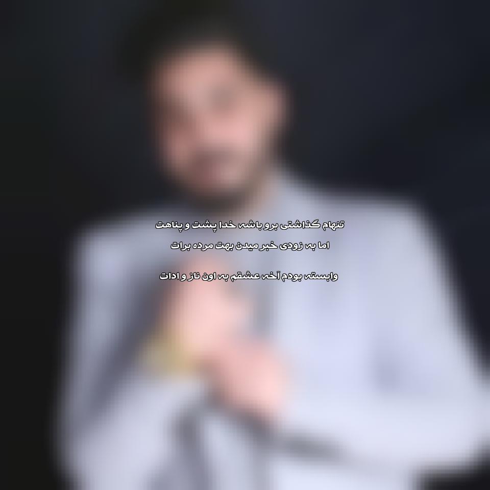 دانلود آهنگ تنهام گذاشتی برو باشه خدا پشت و پناهت از امیر اصلانی