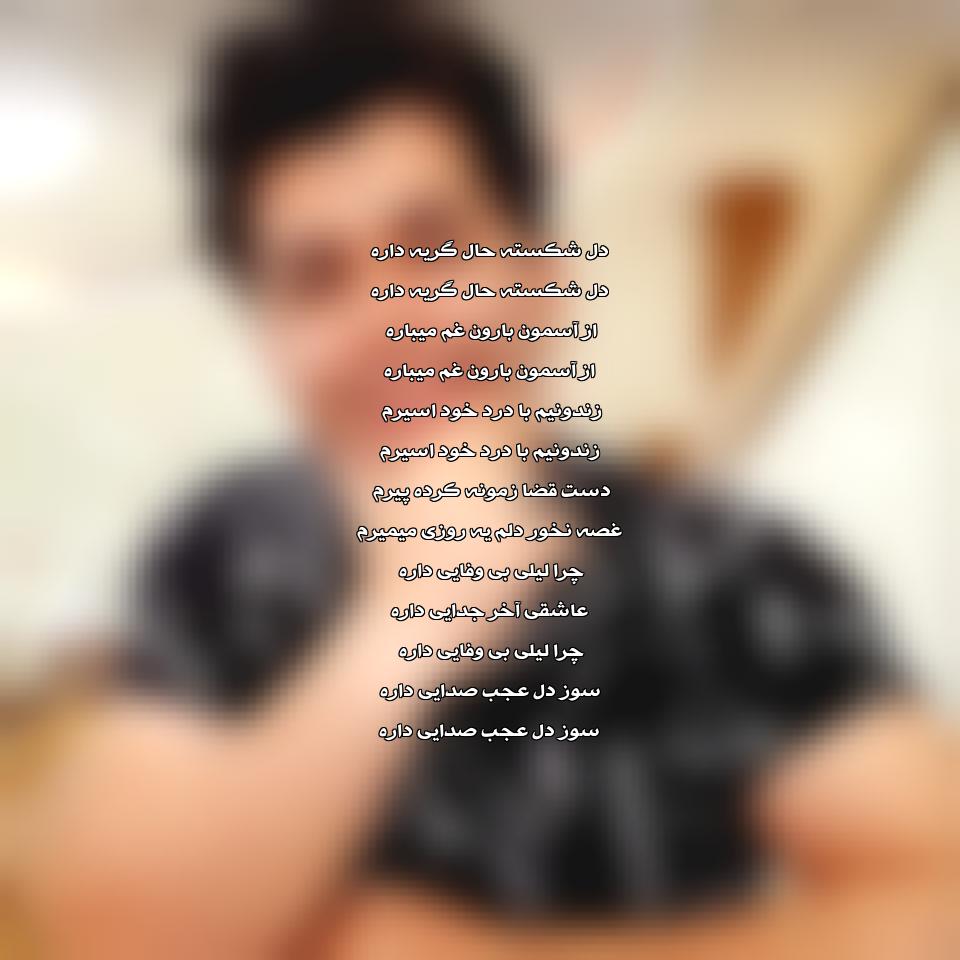 دانلود آهنگ غمگین دل شکسته حال گریه داره از علی رزاقی