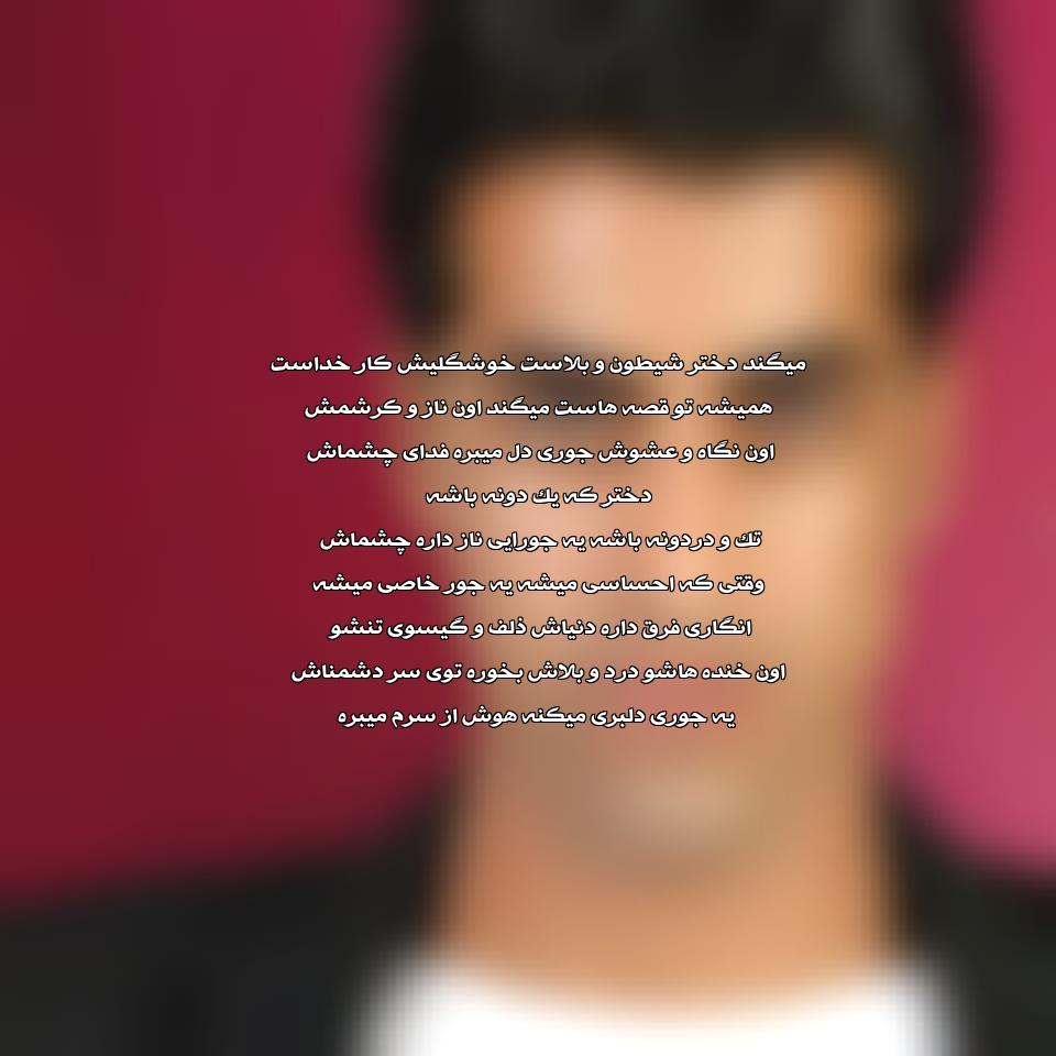 دانلود آهنگ میگن دختر شیطون بلاست از علی رنجبر