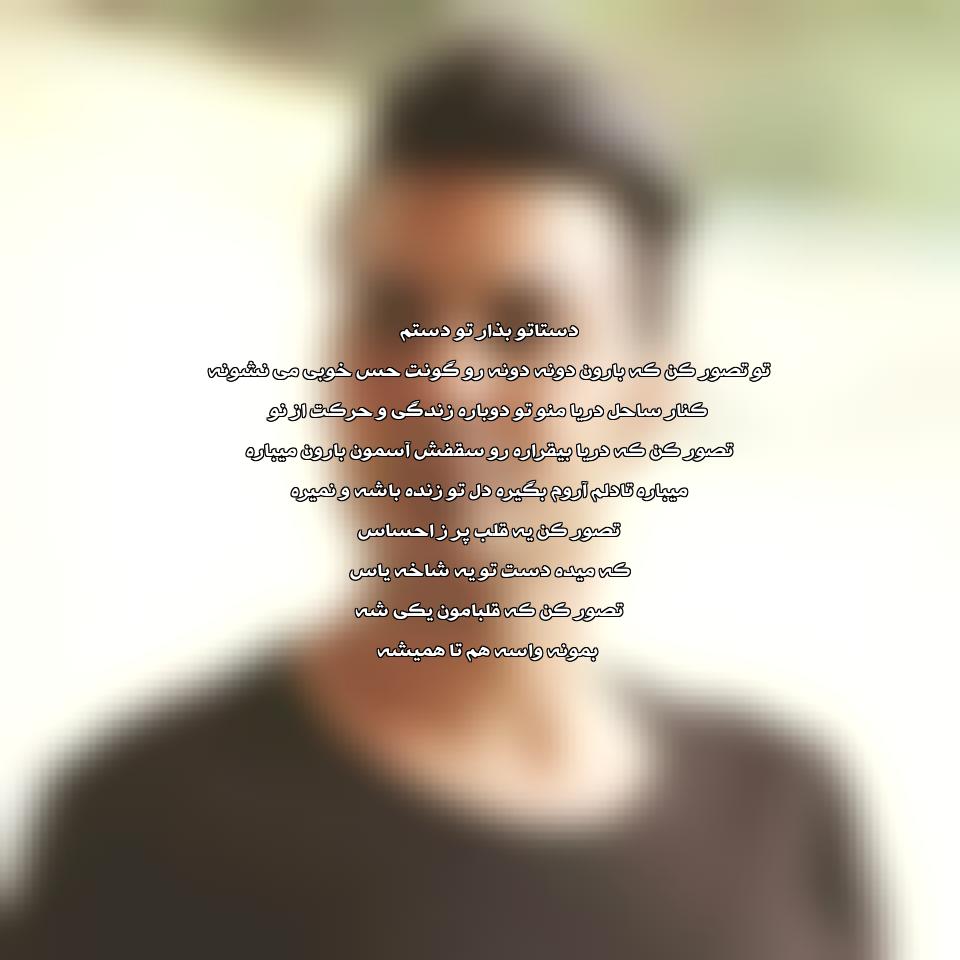 دانلود آهنگ تو تصور کن که بارون دونه دونه از علیرضا روزگار 