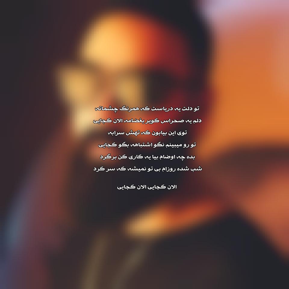 دانلود آهنگ الان کجایی از علی میر