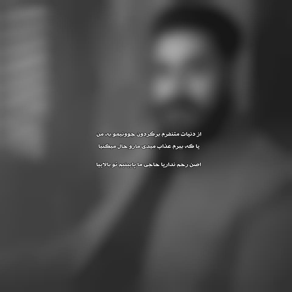 دانلود آهنگ از دنیات متنفرم برگردون جوونیمو به من از سالار بحیرایی