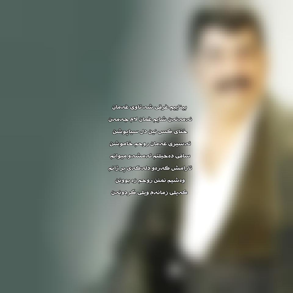 دانلود آهنگ باده ی غه م ازعادل هورامی