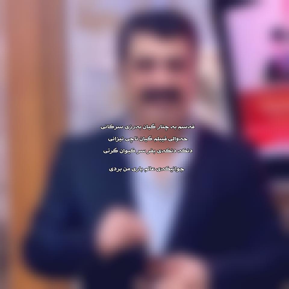 دانلود آهنگ دنکه دنکه ی به فر از عادل هورامی