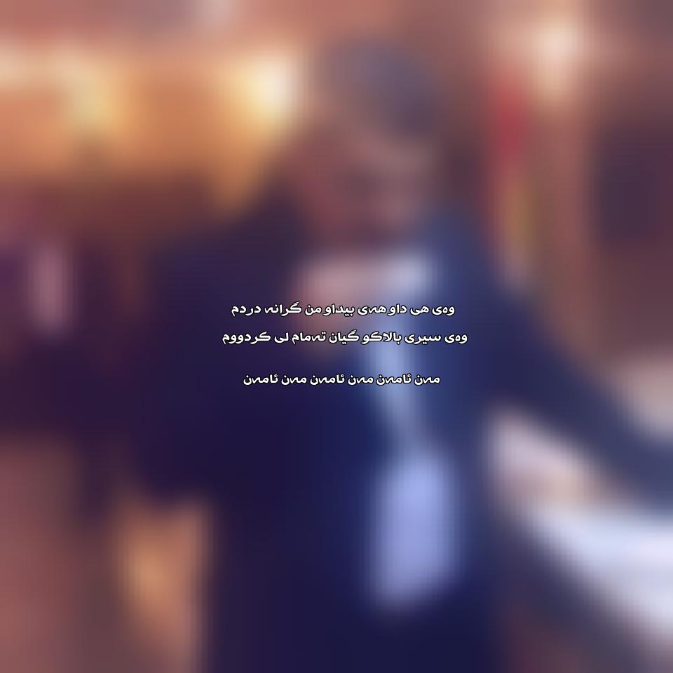 دانلود آهنگ مه ن ئامه ن از عادل هورامی