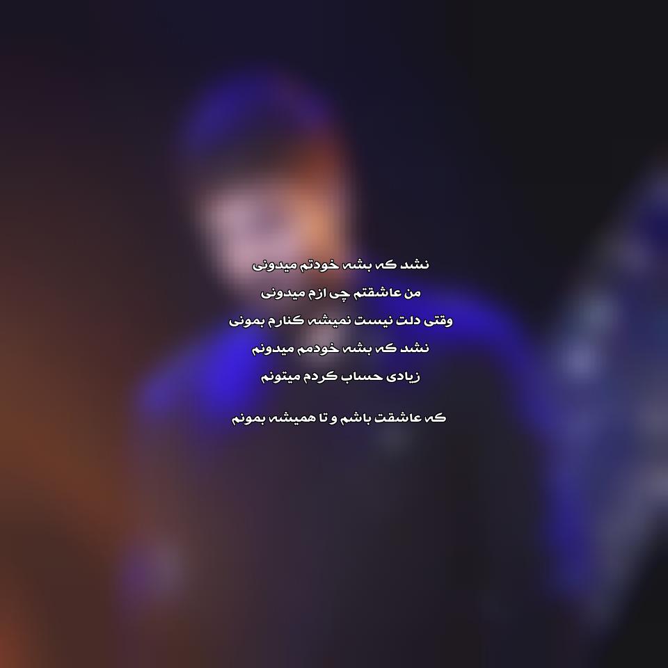 دانلود نشد که بشه خودتم میدونی من عاشقتم از فرزاد فرزین