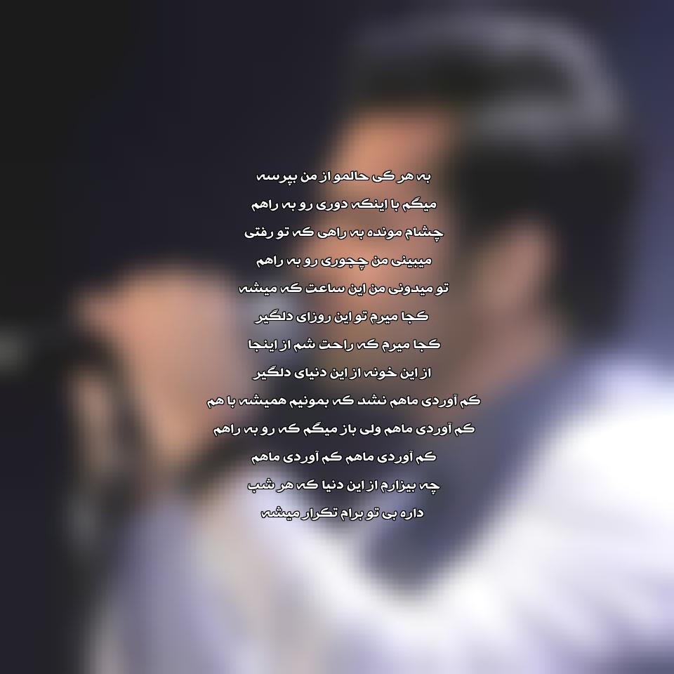 دانلود آهنگ رو به راهی از میثم ابراهیمی