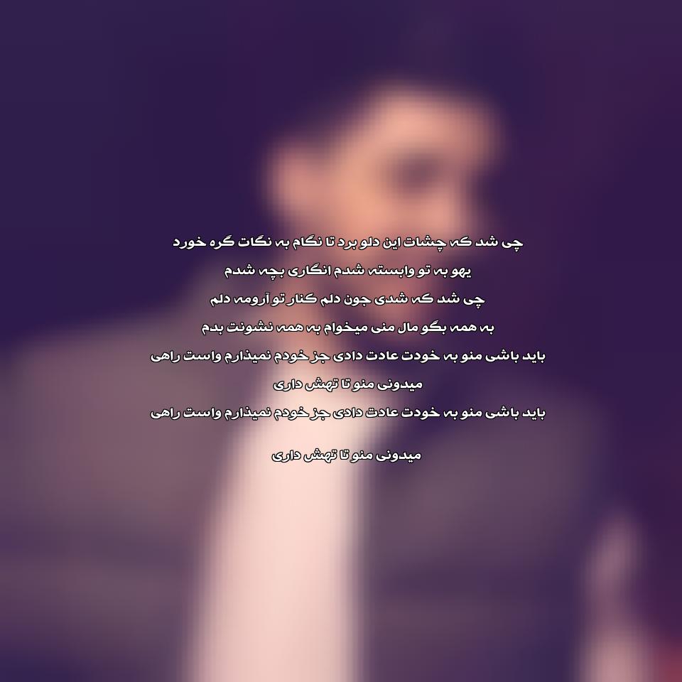 دانلود آهنگ چی شد که شدی جون دلم از آروین صمیمی