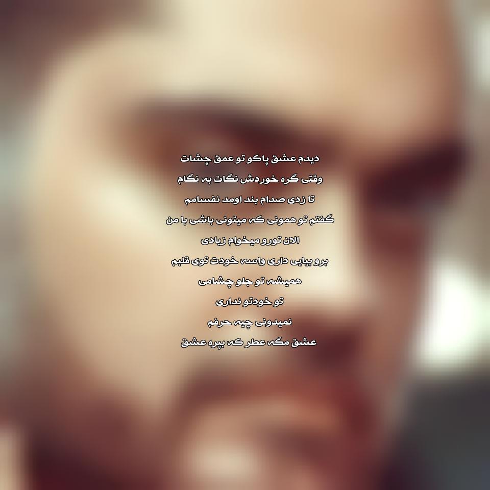 دانلود آهنگ عشق مگه عطر که بپره عشق بیا صدا قلبمو ‌بشنوش از علی خدابنده