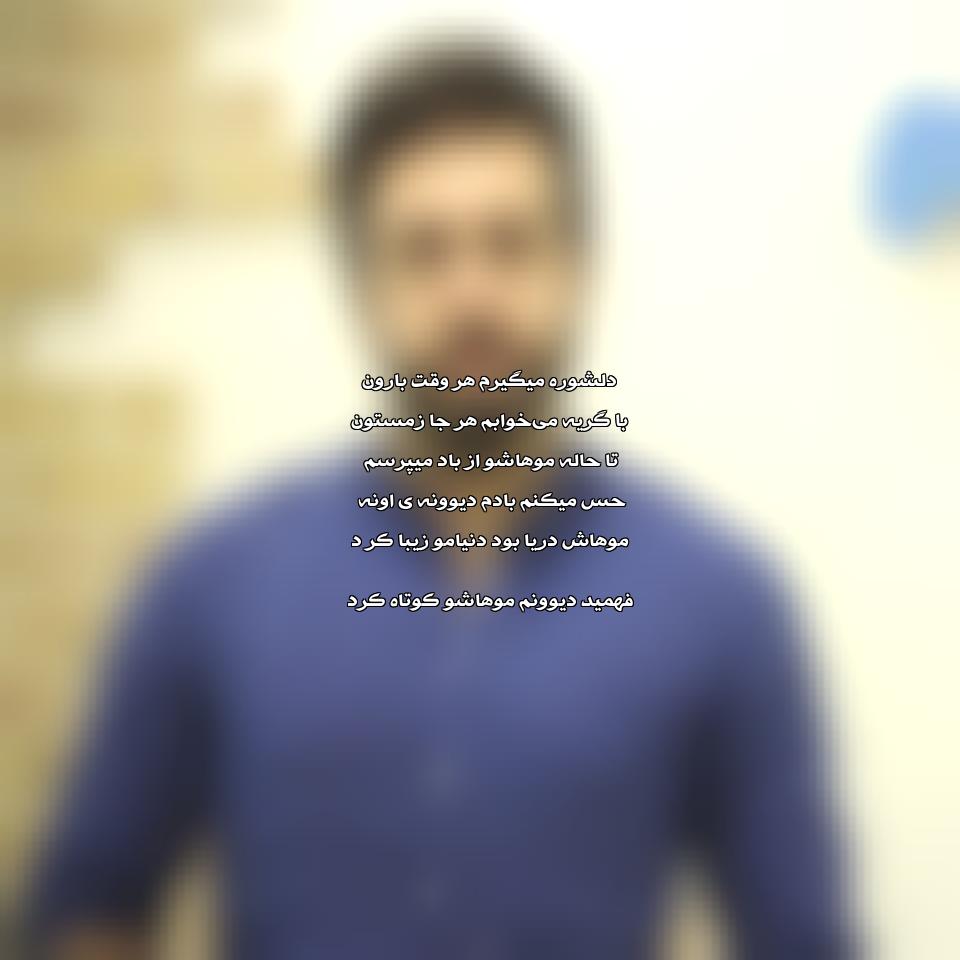 دانلود آهنگ موهاش دریا بود دنیامو زیبا کرد از رستاک حلاج