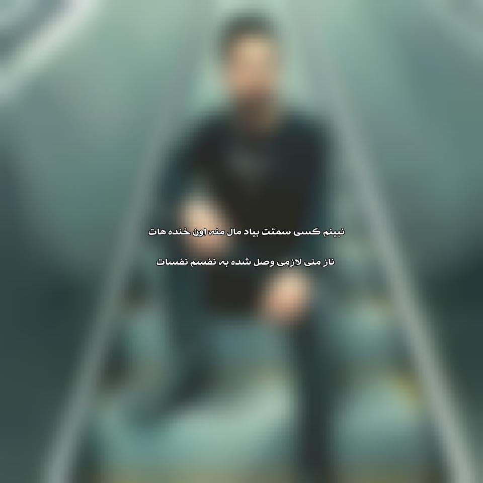 دانلود آهنگ نبینم کسی سمتت بیاد مال منه اون خنده هات از دانیال هندیانی