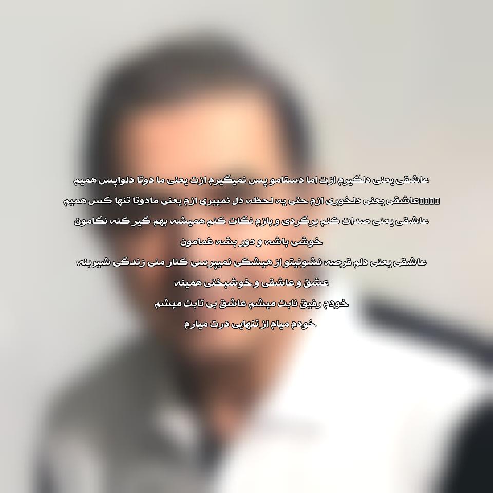 دانلود آهنگ عاشقی یعنی صدات کنم از فریدون آسرایی