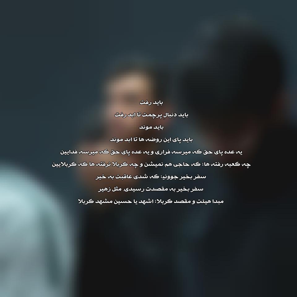 دانلود مداحی باید رفت از مهدی رسولی