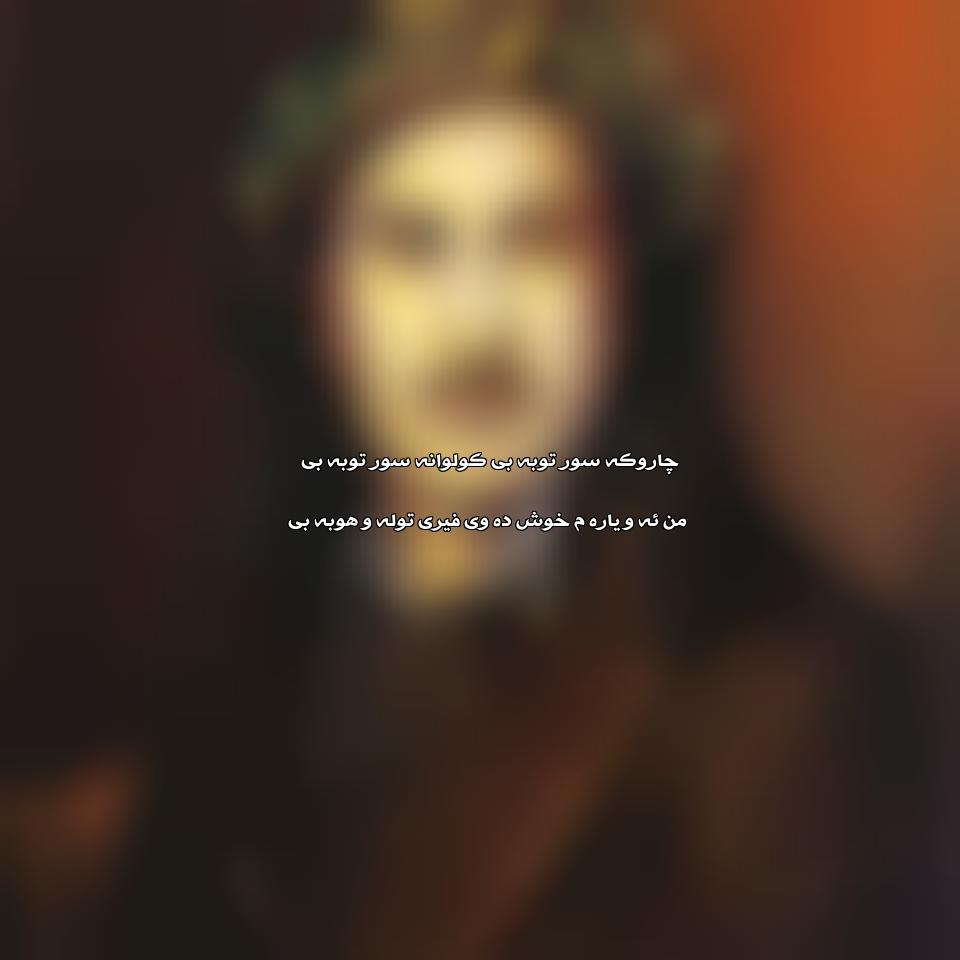 دانلود آهنگ چاروکه سوور توبه بی از حسن زیرک