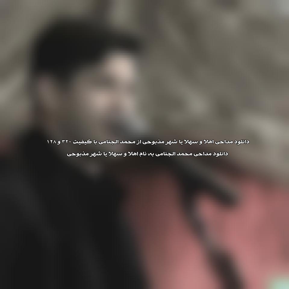 دانلود مداحی اهلا و سهلا یا شهر مذبوحی از محمد الجنامی