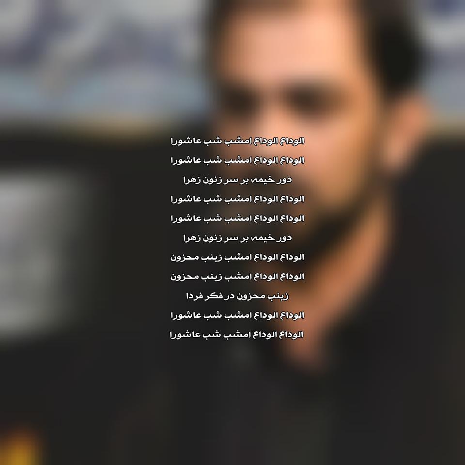 دانلود مداحی الوداع الوداع امشب شب عاشوراست از ایمان میرشکاری