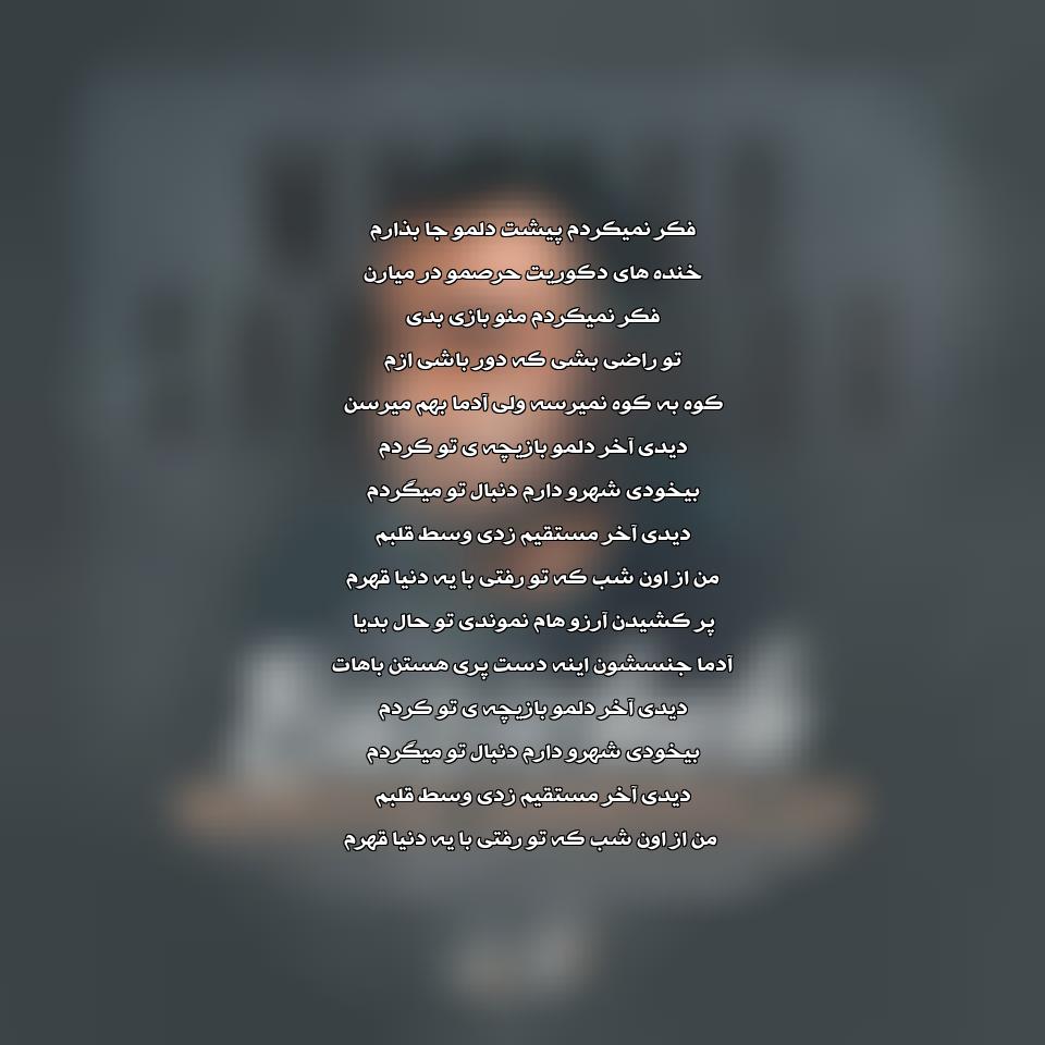 دانلود آهنگ بازیچه از مسعود صادقلو