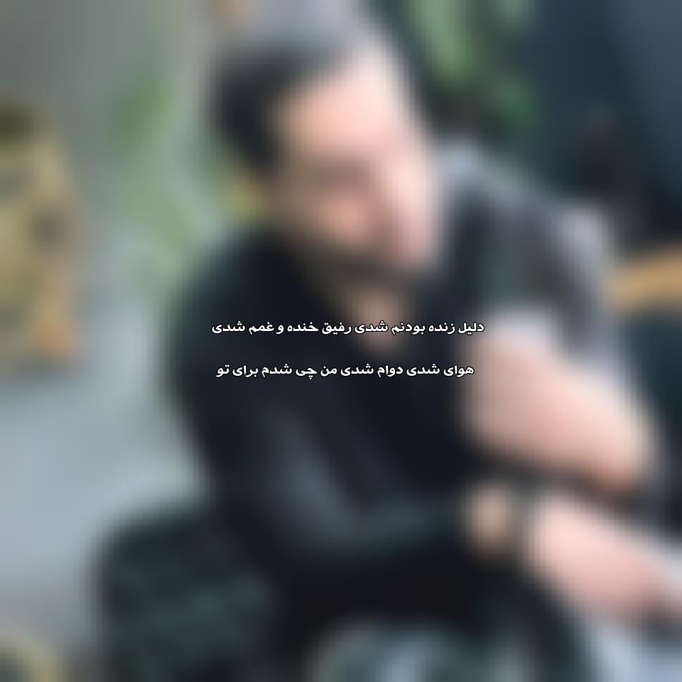 دانلود دلیل زنده بودنم شدی از حامیم