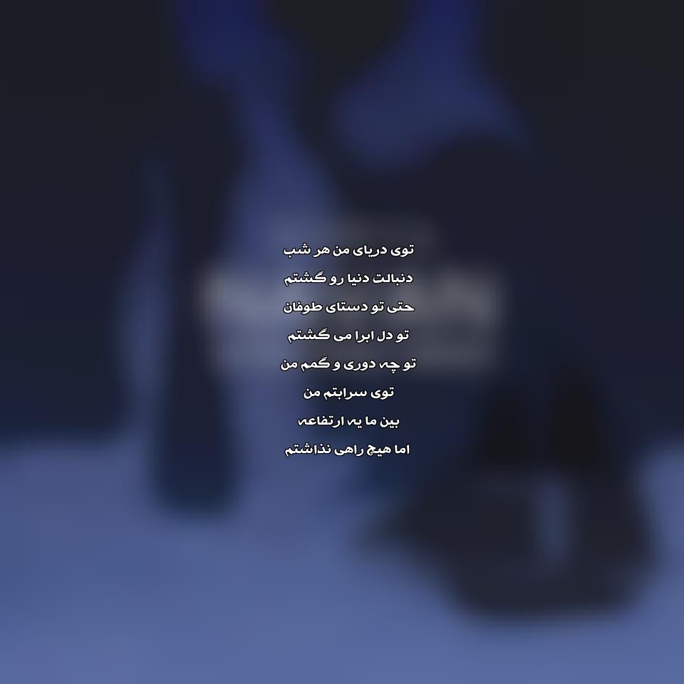 دانلود ریمیکس آهنگ دریا از نوان