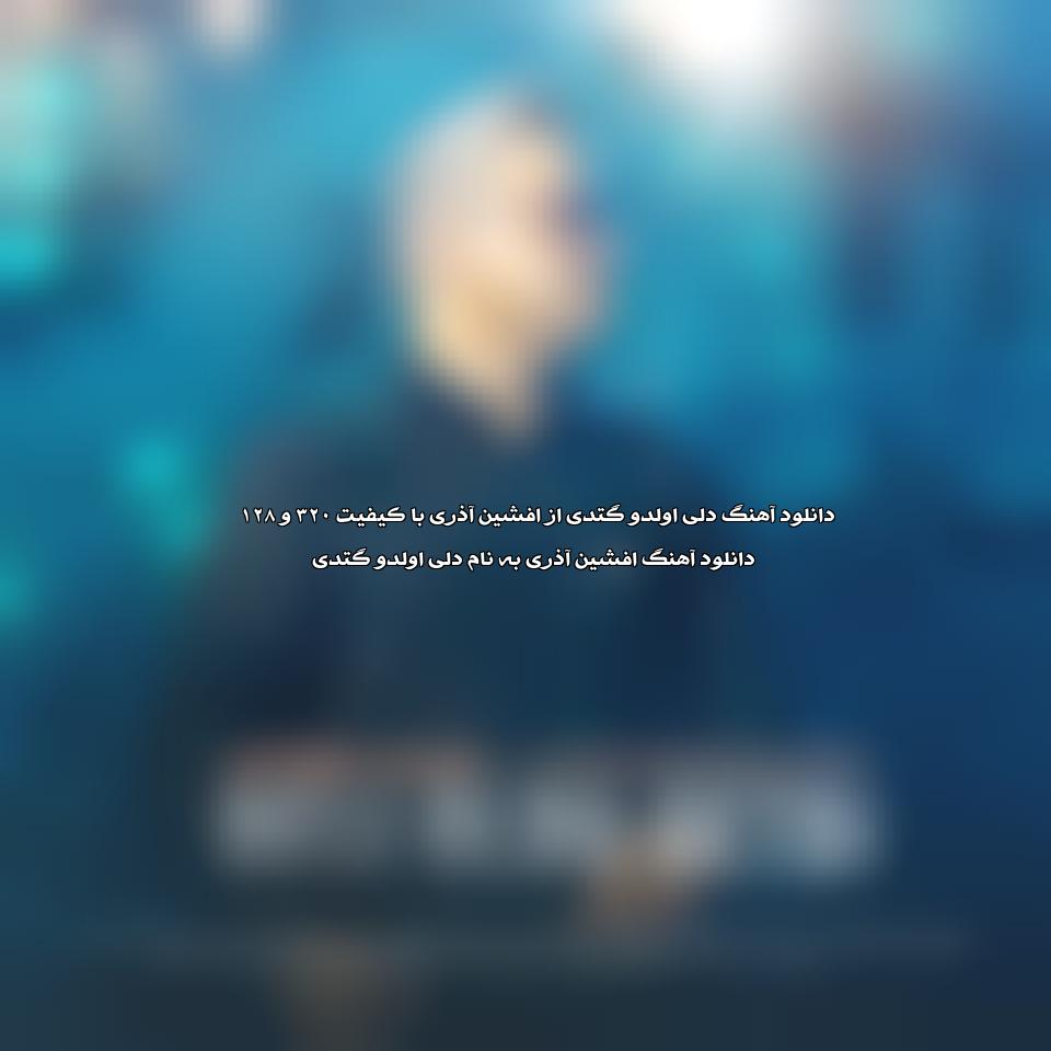دانلود آهنگ دلی اولدو گتدی از افشین آذری