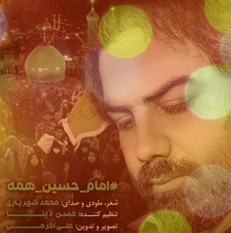 مداحی امام حسین همه از محمد شهریاری + متن کامل