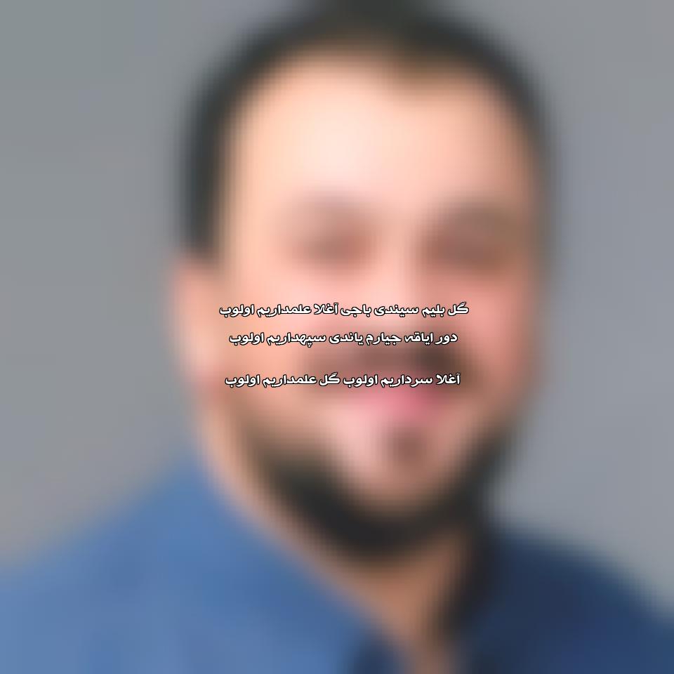 دانلود مداحی گل علمداریم اولوب از سید طالع برادیگاهی