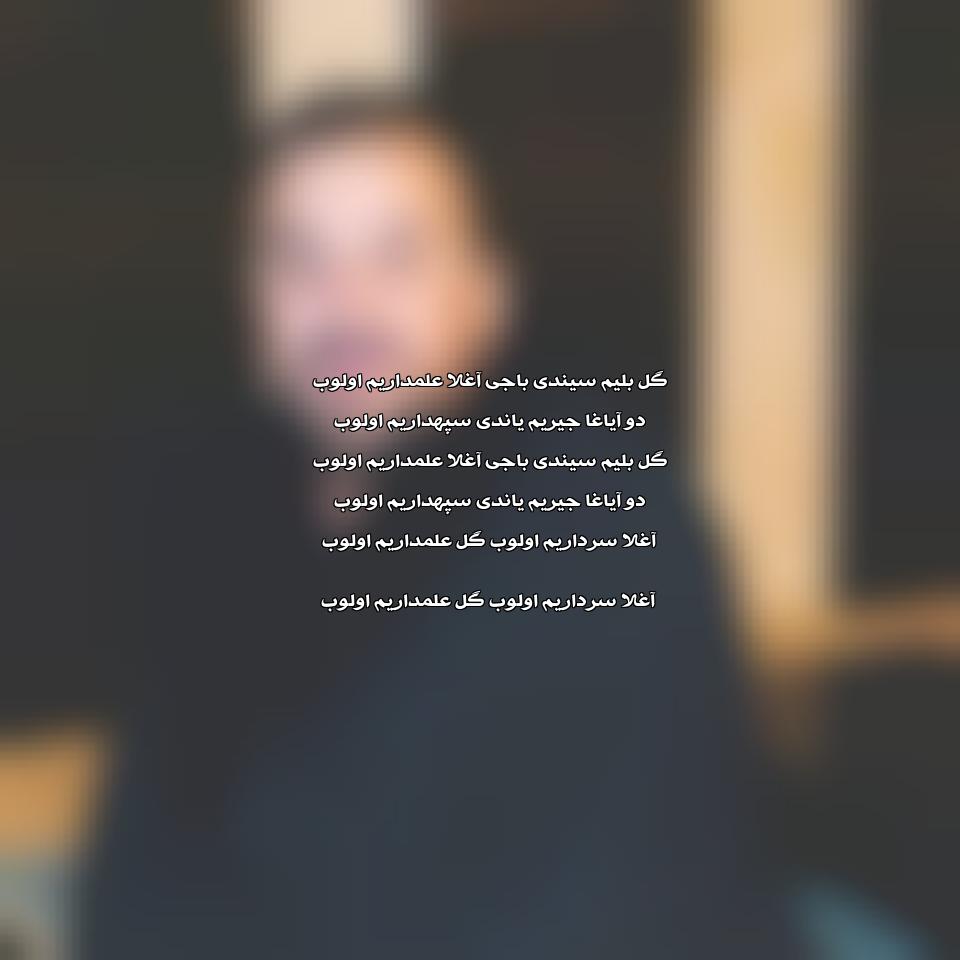 دانلود مداحی گل بلیم سیندی باجی از سید طالع برادیگاهی باکویی