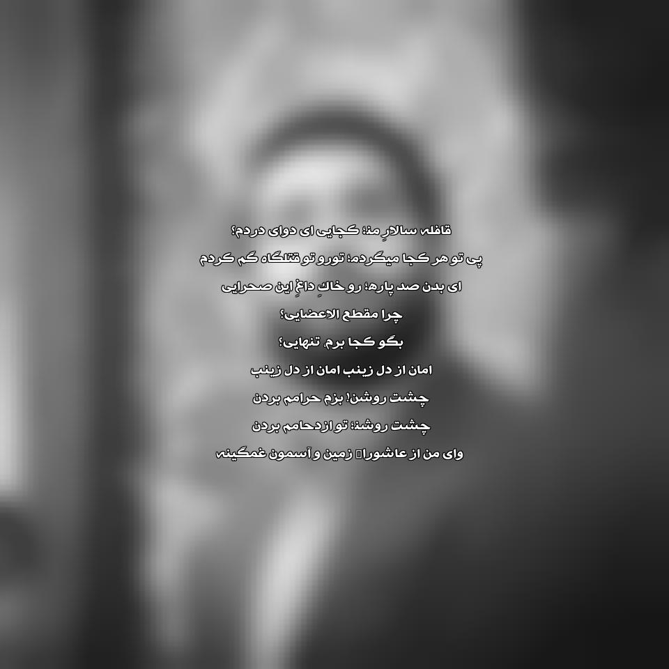 دانلود مداحی قافله سالار من از حسین شریفی