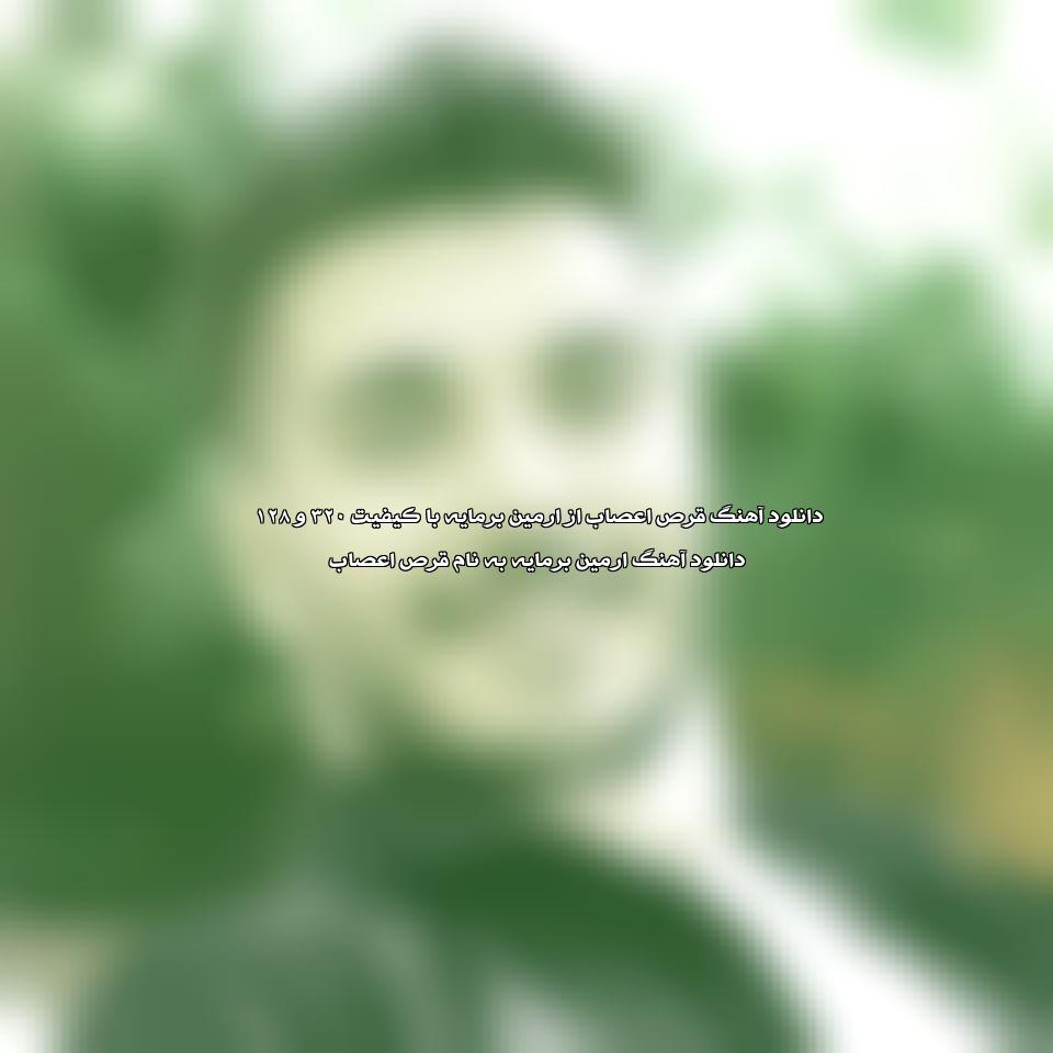 دانلود آهنگ قرص اعصاب از ارمین برمایه