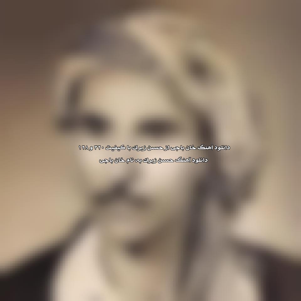 دانلود آهنگ خان باجی از حسن زیرک