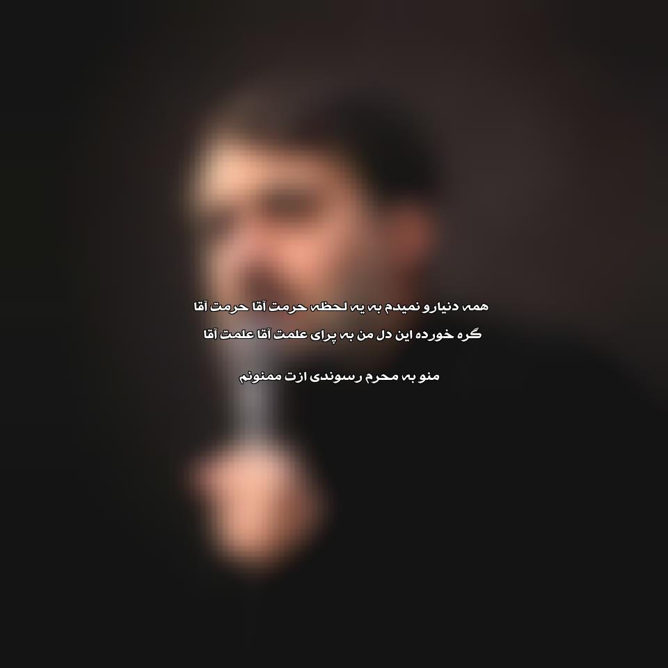 دانلود مداحی منو به محرم رسوندی ازت ممنونم از محمد حسین پویانفر