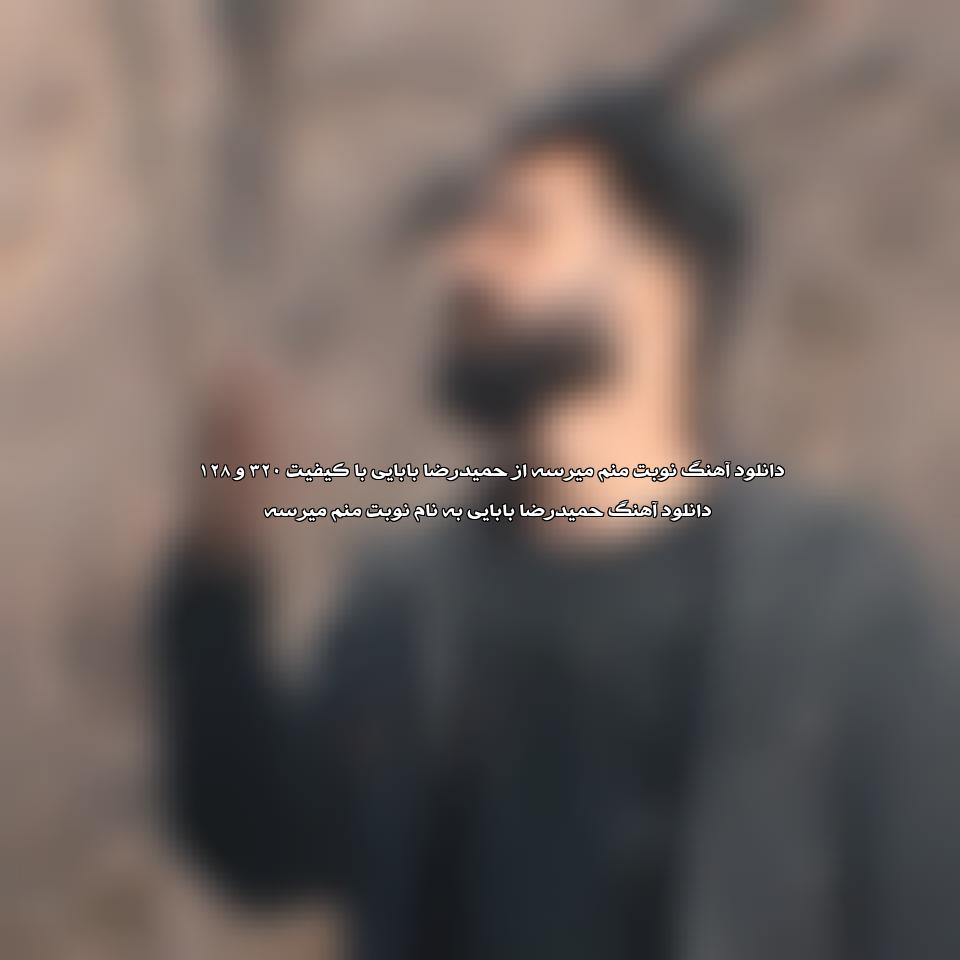 دانلود آهنگ نوبت منم میرسه از حمیدرضا بابایی