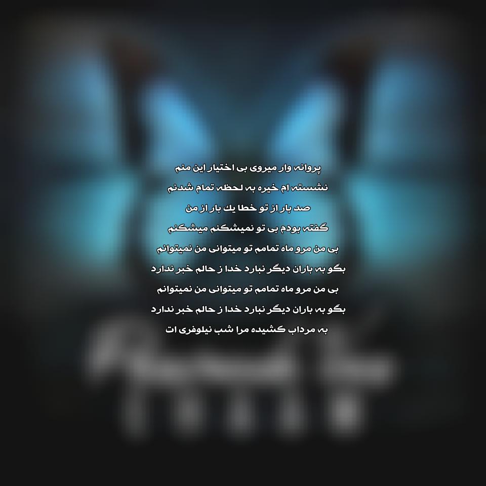 دانلود آهنگ پروانه وار از ایهام